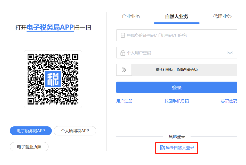 选择境外自然人登录