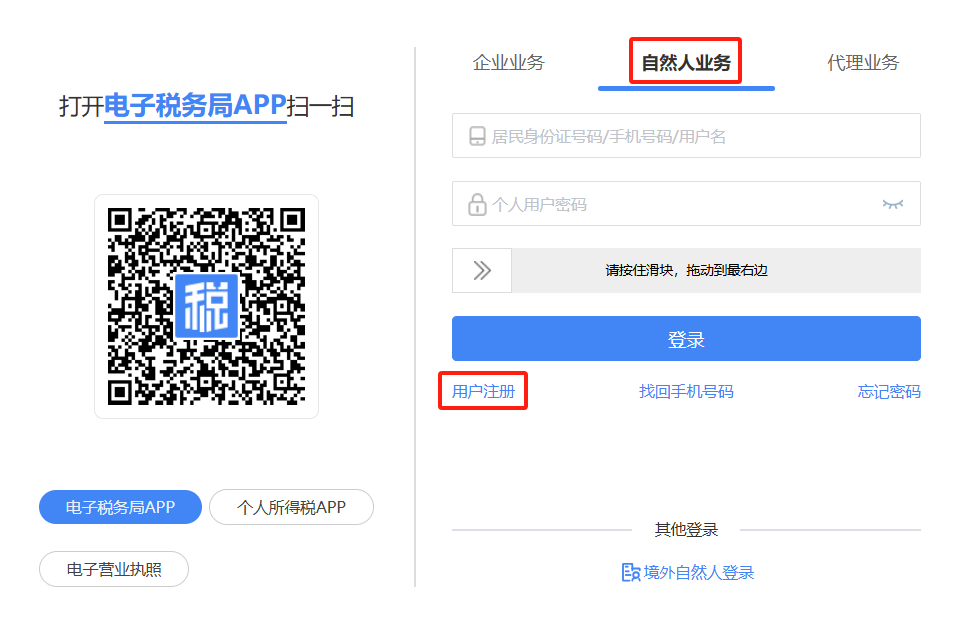 自然人业务下的用户注册入口