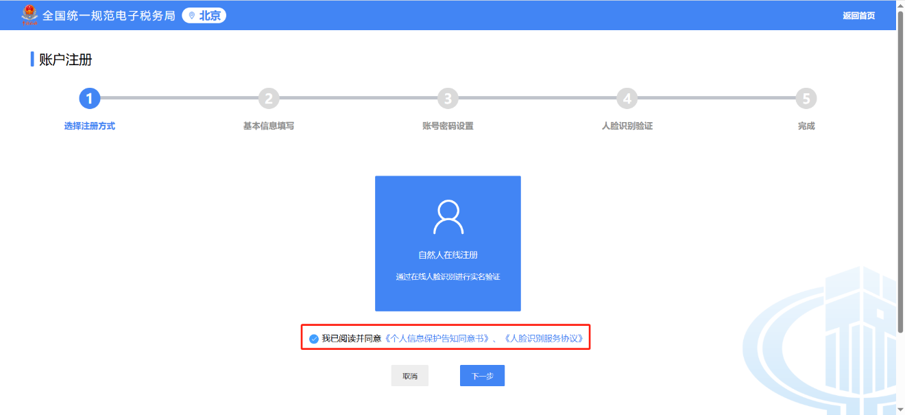 勾选注册协议界面