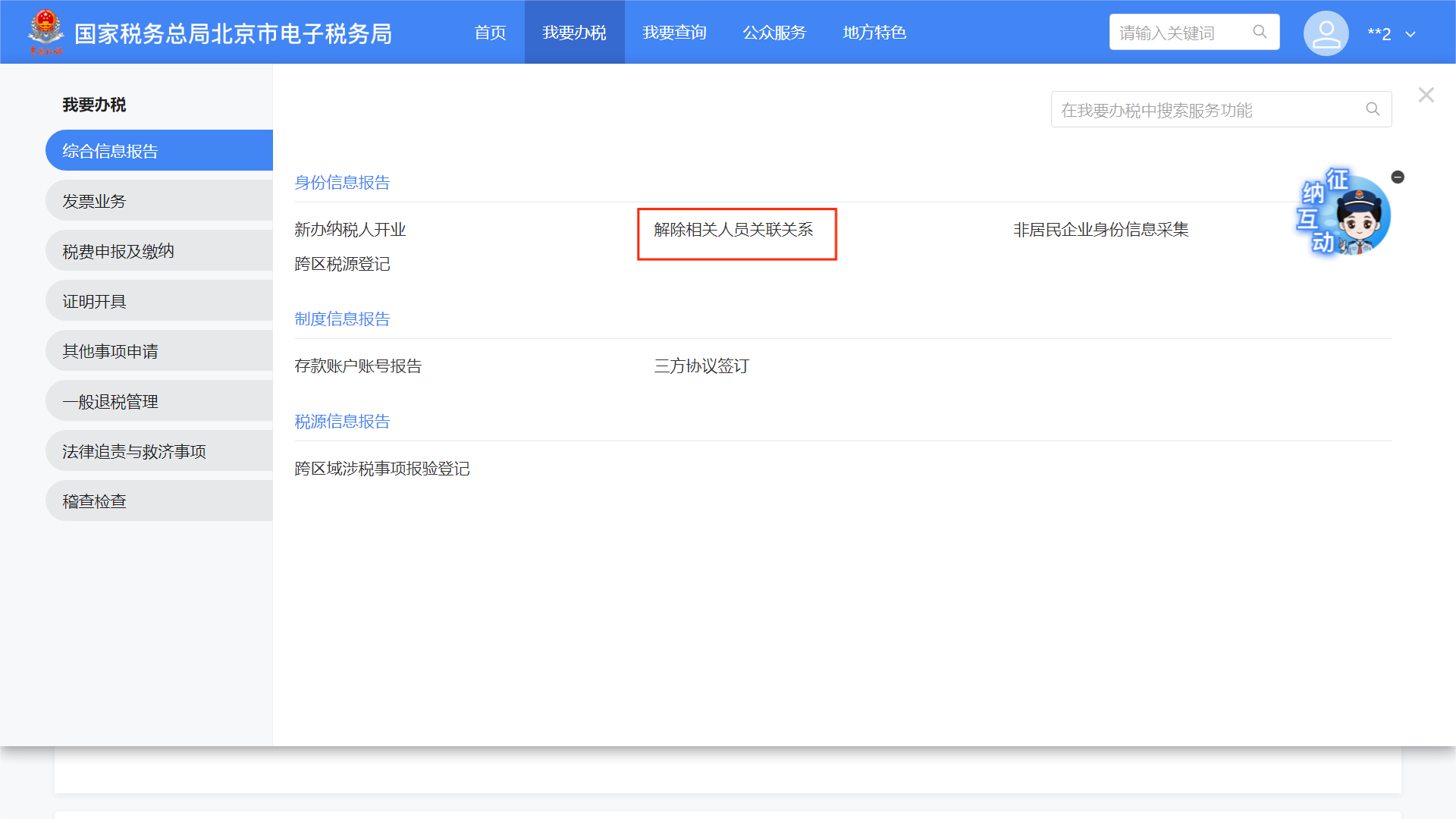 展示自然人关联的纳税人信息