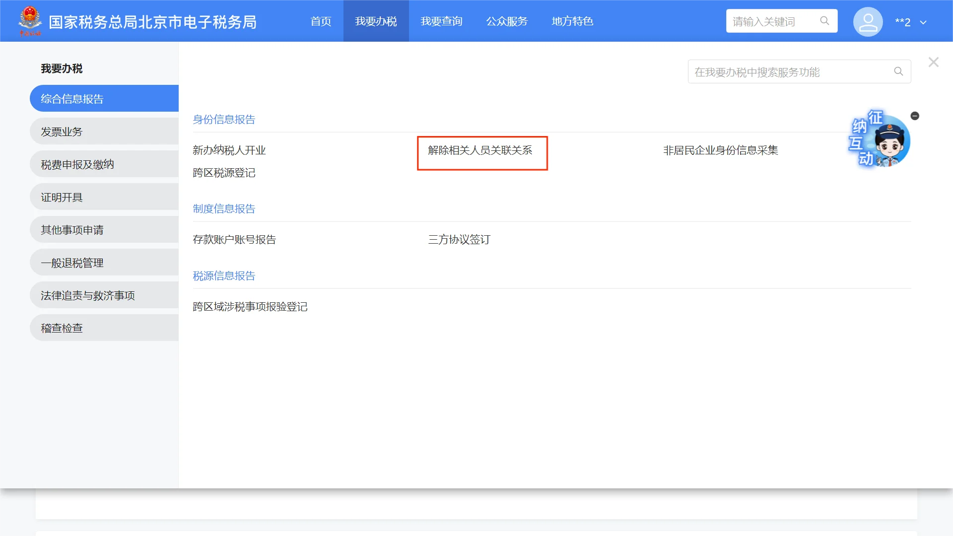 展示自然人关联的纳税人信息