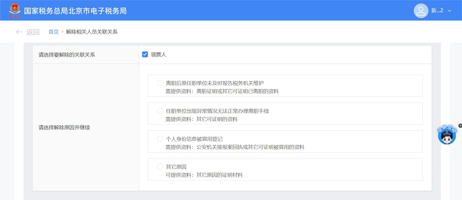 解除原因选择界面