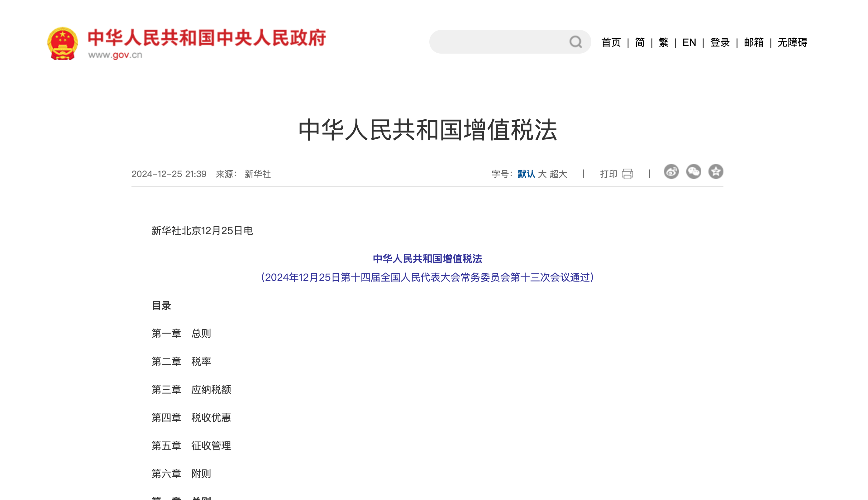 中华人民共和国增值税法-中国政府网官网截图-重点条款高亮-中企昌财税