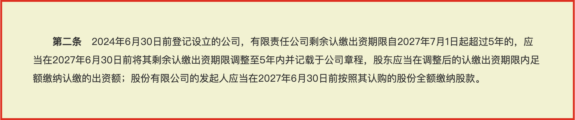 国务院注册资本登记管理制度规定-第二条高亮-中企昌财税