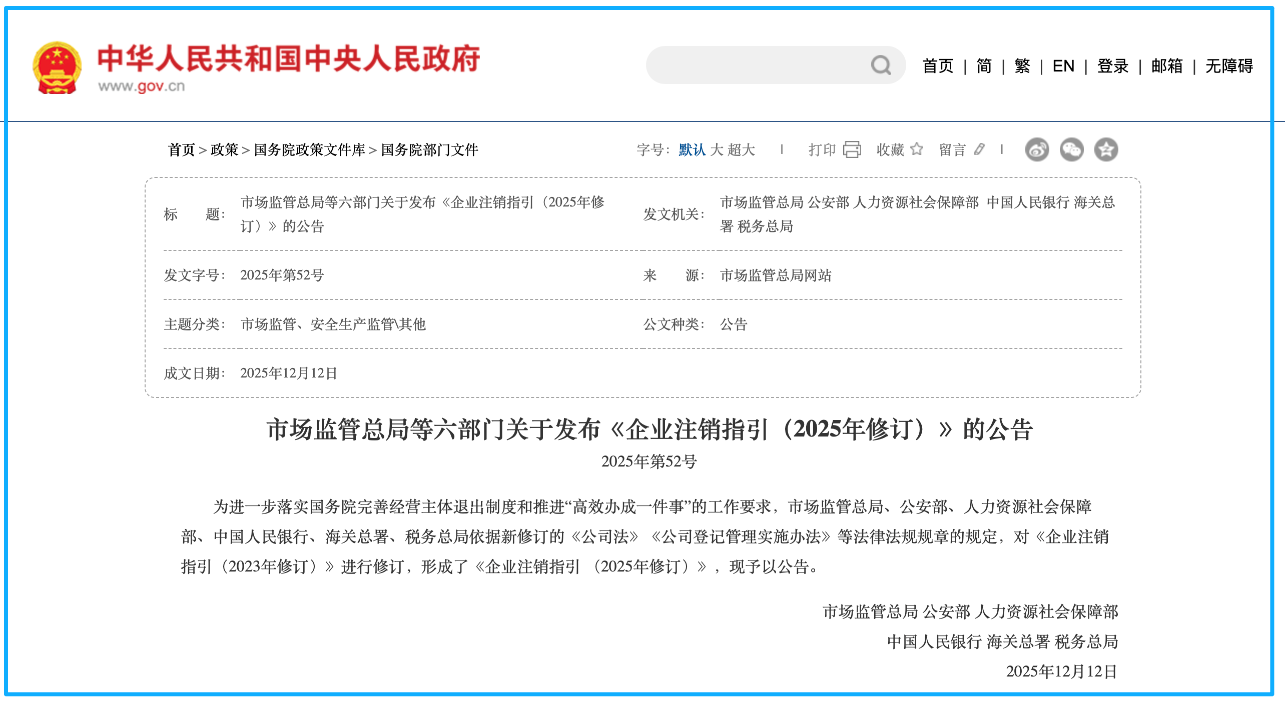 《企业注销指引》2025修订版官网截图-强制注销条款高亮-中企昌财税