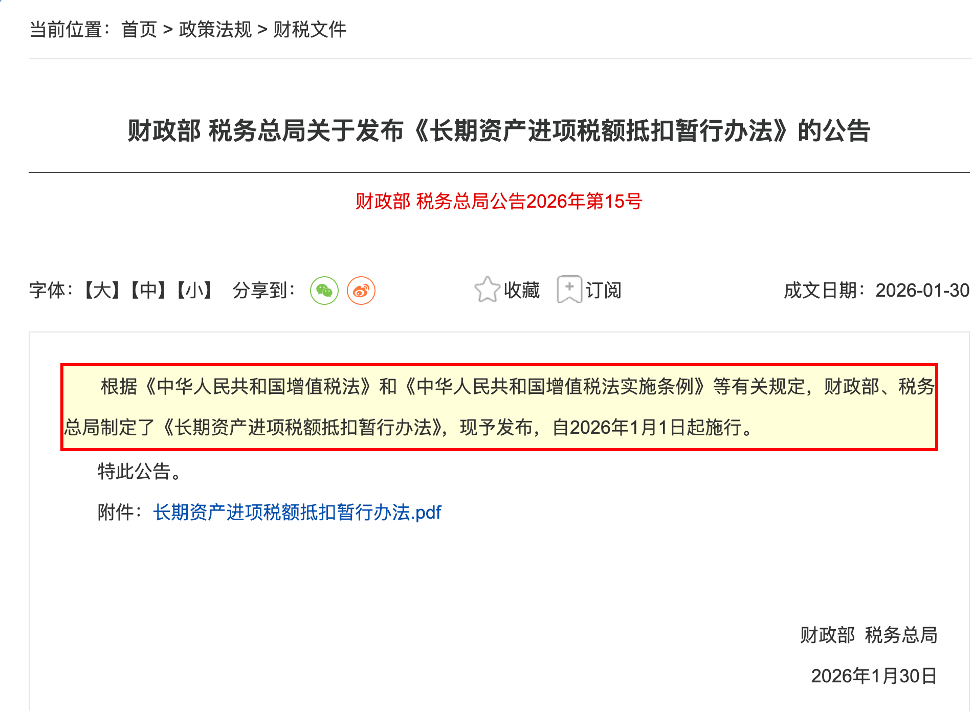 2026年财政部长期资产进项税额抵扣暂行办法官方公告截图-中企昌财税