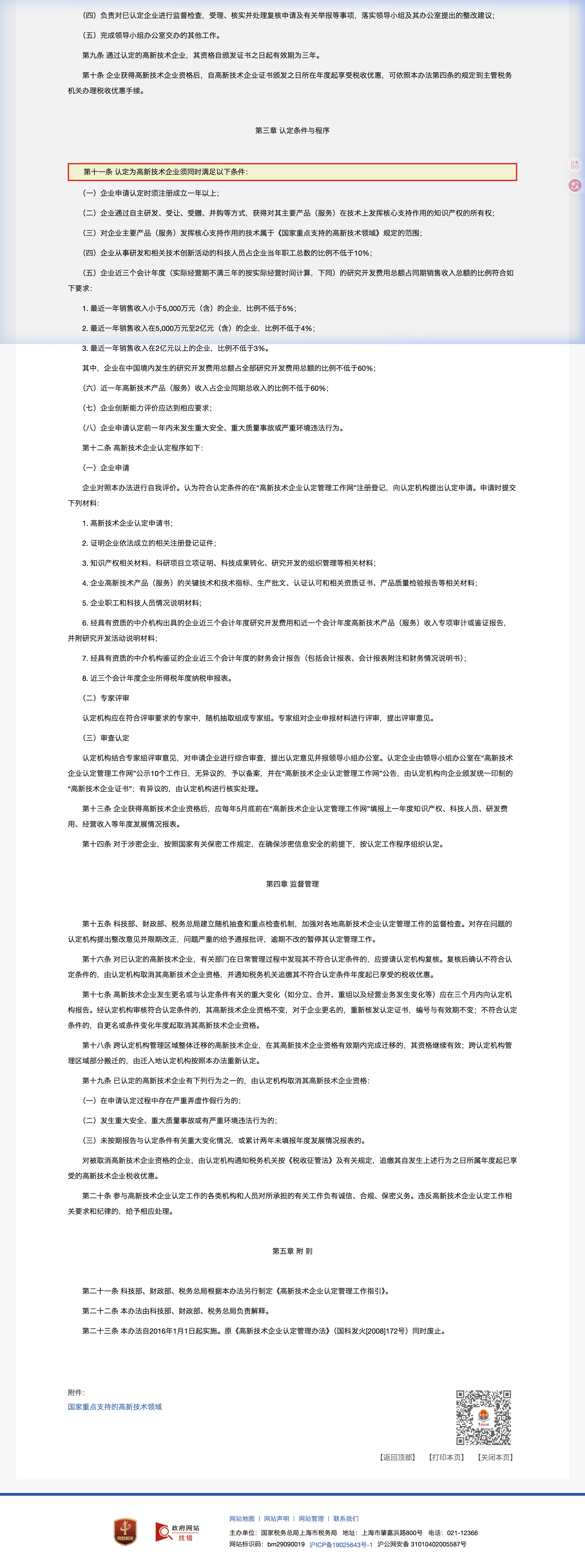 高新技术企业认定管理办法官网截图-重点条款高亮-中企昌财税
