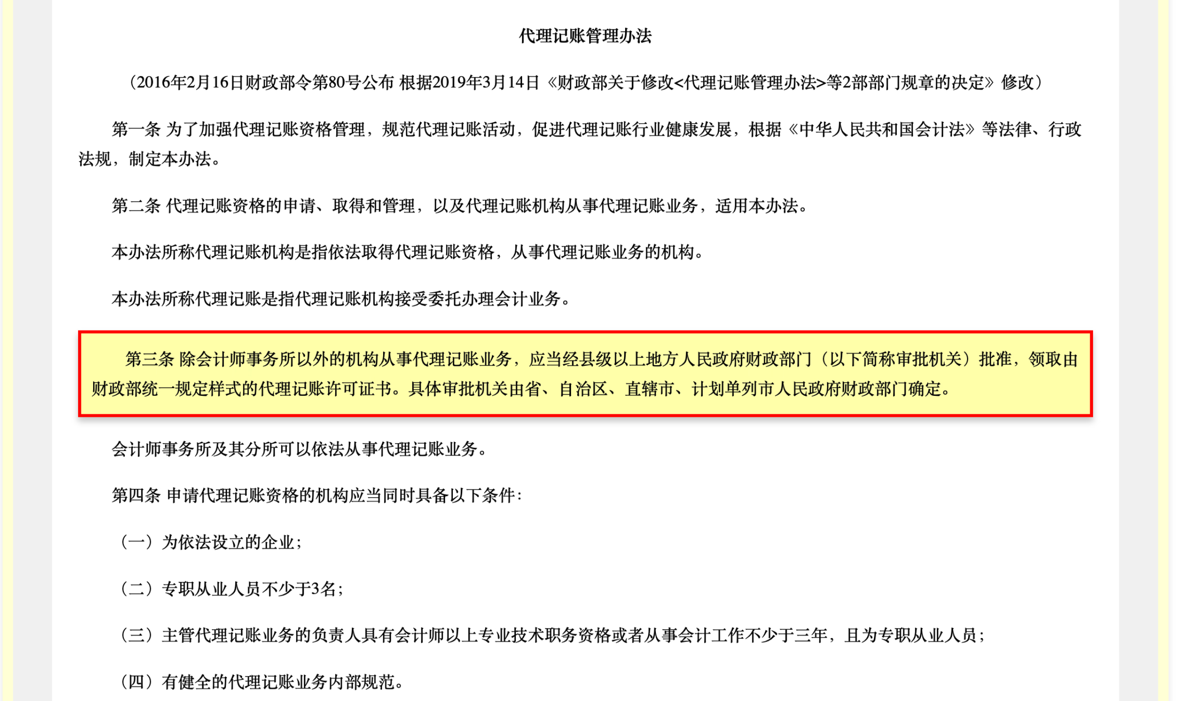 代理记账管理办法官网截图-重点条款高亮-中企昌财税