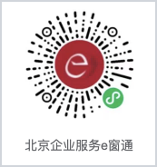 北京e窗通小程序官方二维码-中企昌财税整理