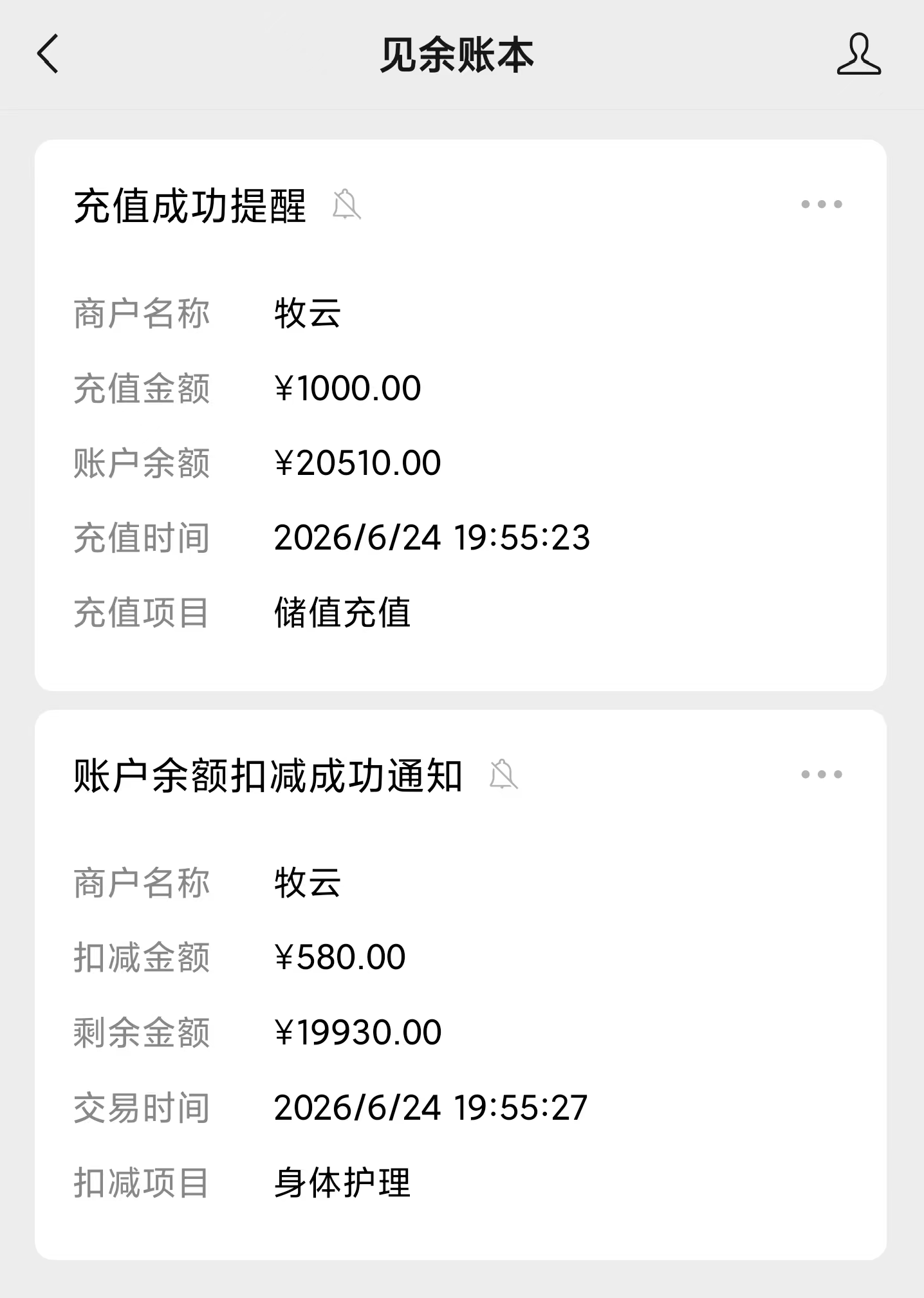 见余账本微信公众号充值与扣减余额变动通知卡片