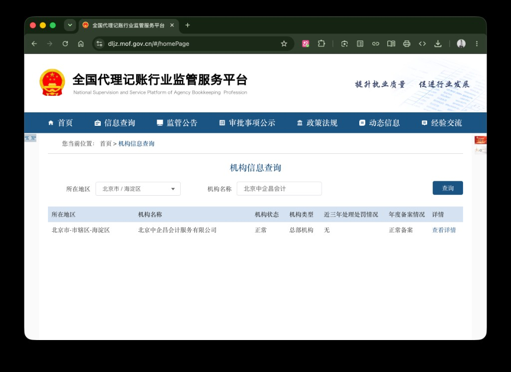 全国代理记账行业监管服务平台查询北京中企昌会计服务有限公司，机构状态正常、年度备案正常
