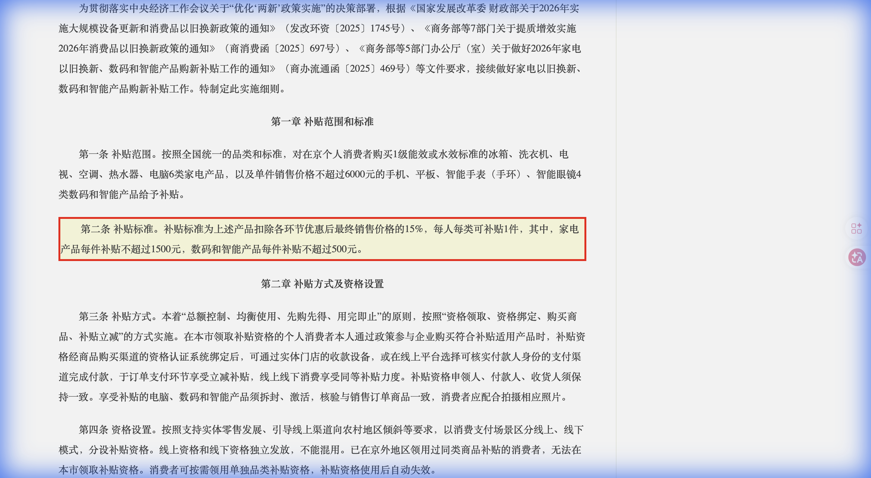 北京市2026年以旧换新补贴政策官网截图-重点条款高亮-中企昌财税