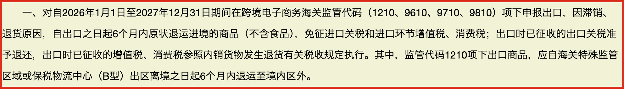 出口退运商品税收优惠政策官网截图-重点条款高亮-中企昌财税