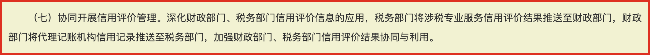 代账信用评价管理政策截图-信息共享要点-中企昌财税