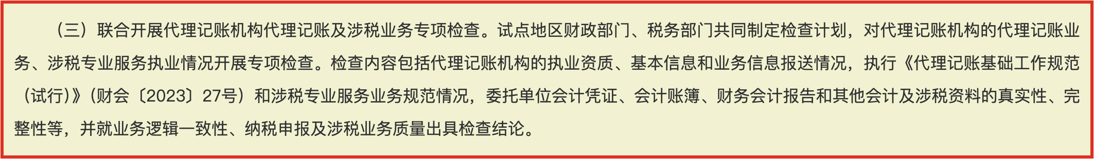 代理记账联合监管政策截图-专项检查内容-中企昌财税