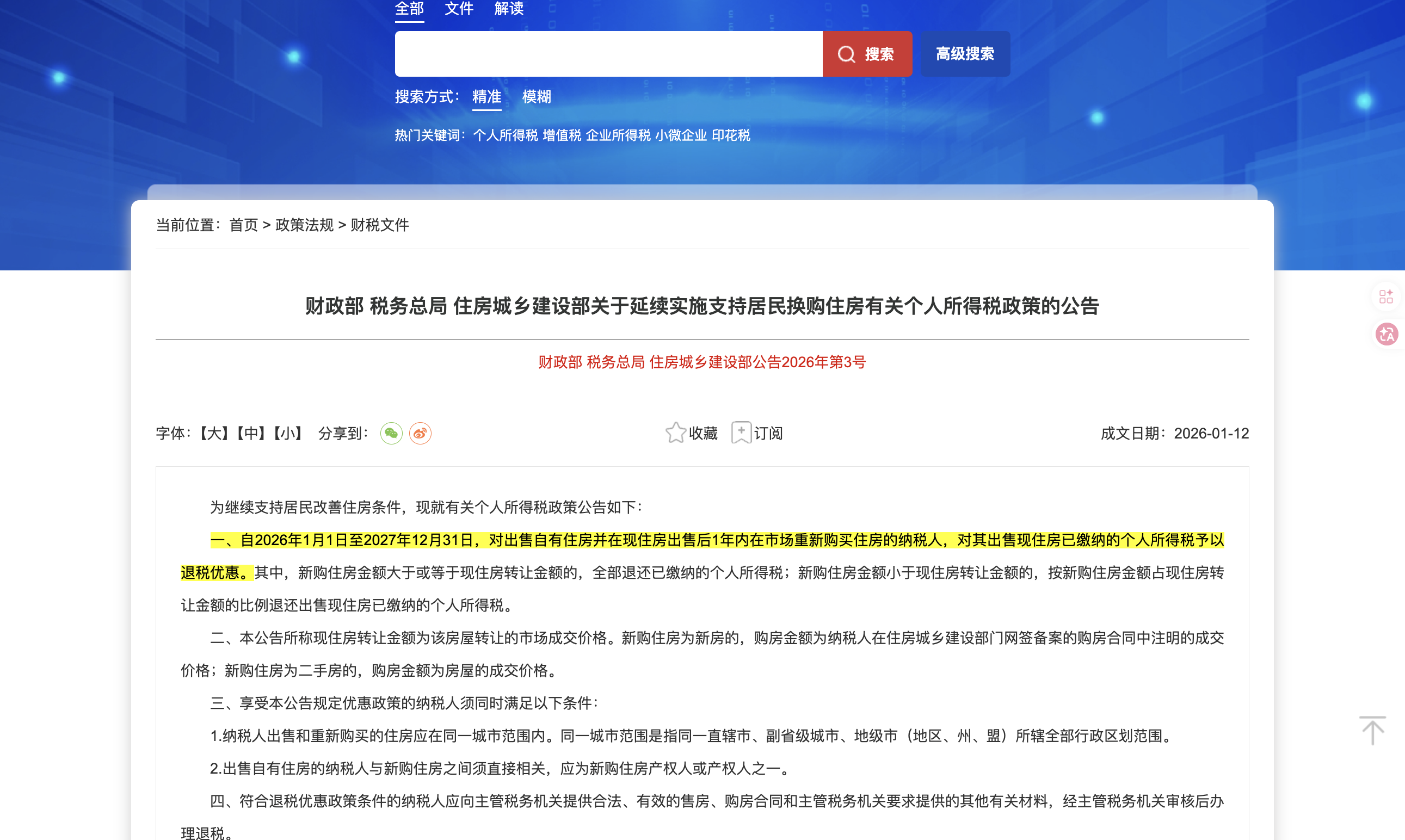 2026房产交易退税政策官网截图-重点条款高亮-中企昌财税