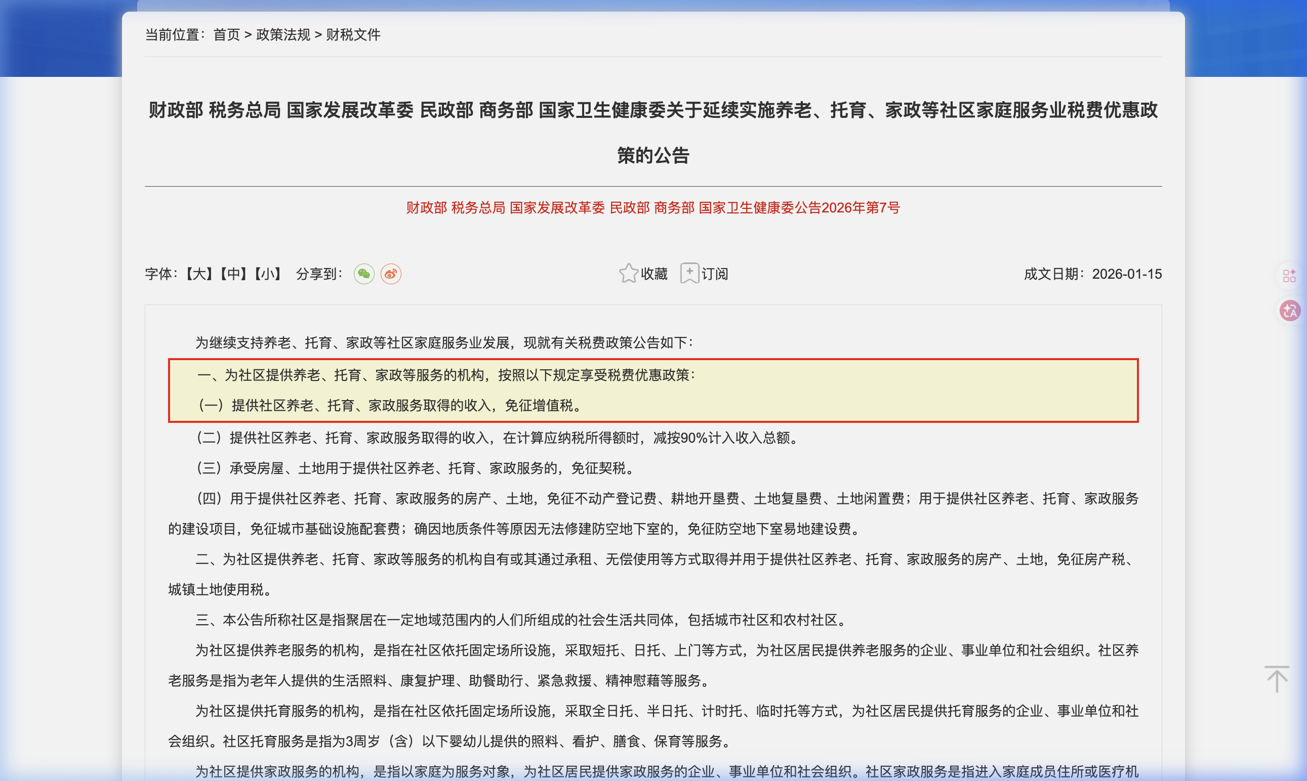 2026民生服务业免税政策官网截图-重点条款高亮-中企昌财税