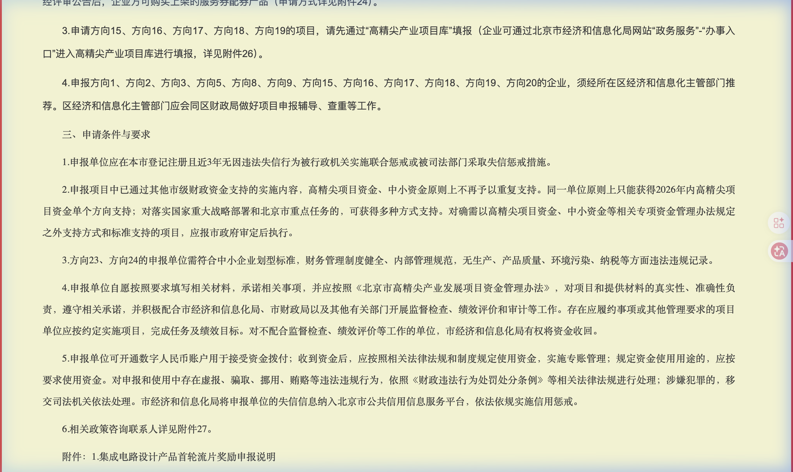 2026年北京高精尖产业资金申报要求官网截图-重点条款高亮-中企昌财税