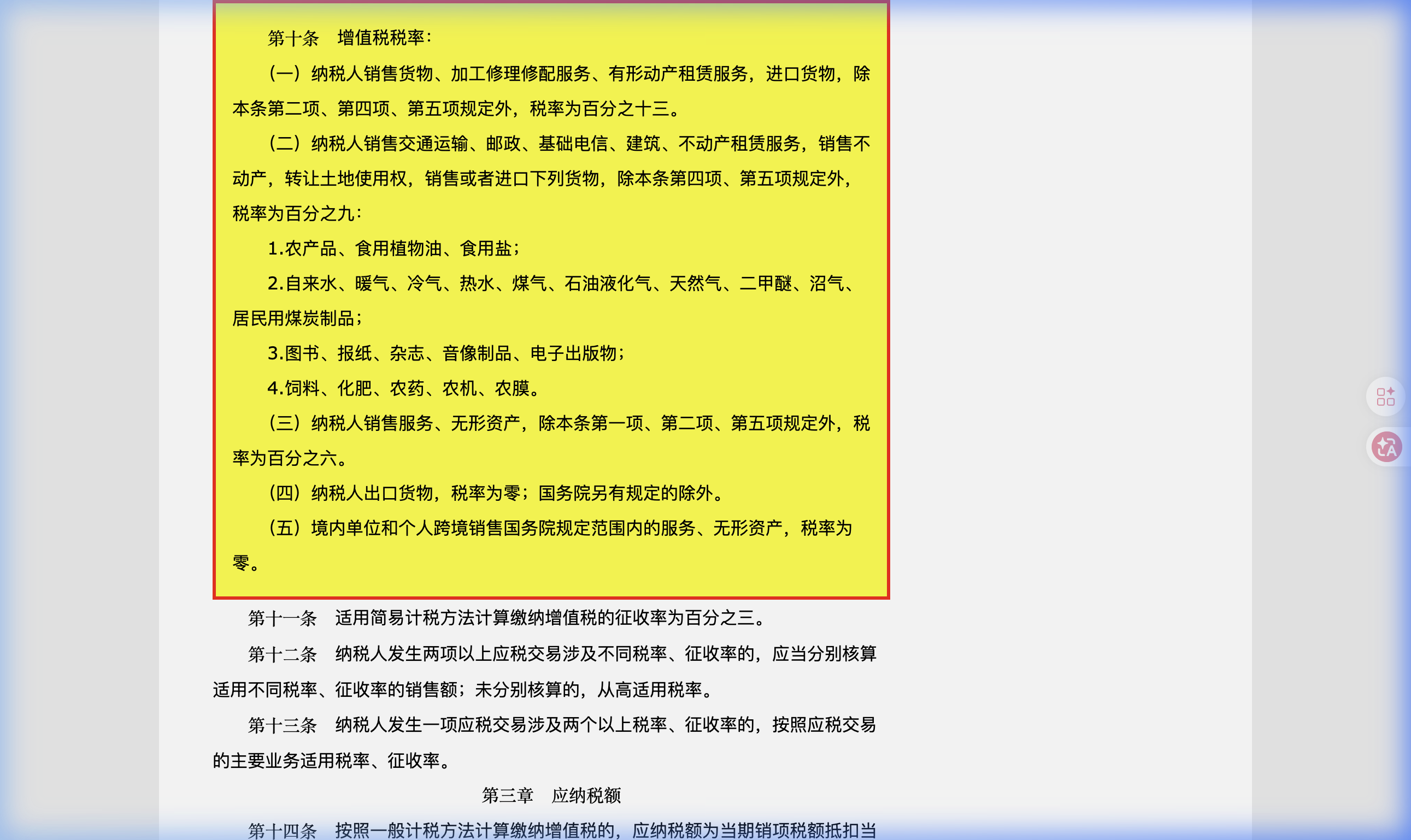 中华人民共和国增值税法2026年最新税率条款截图-中企昌财税