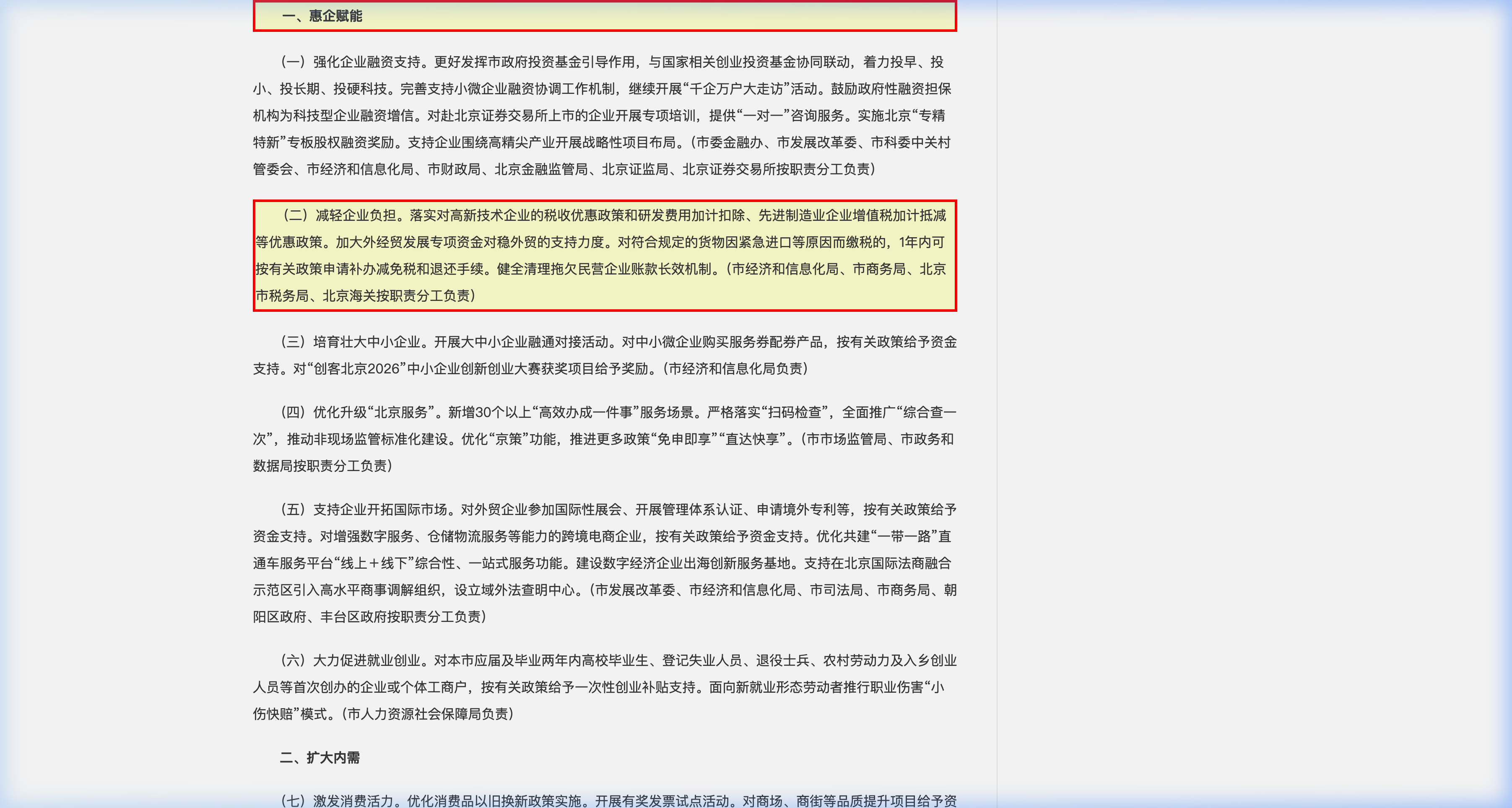 北京稳经济24条政策官网截图-惠企赋能条款高亮-中企昌财税