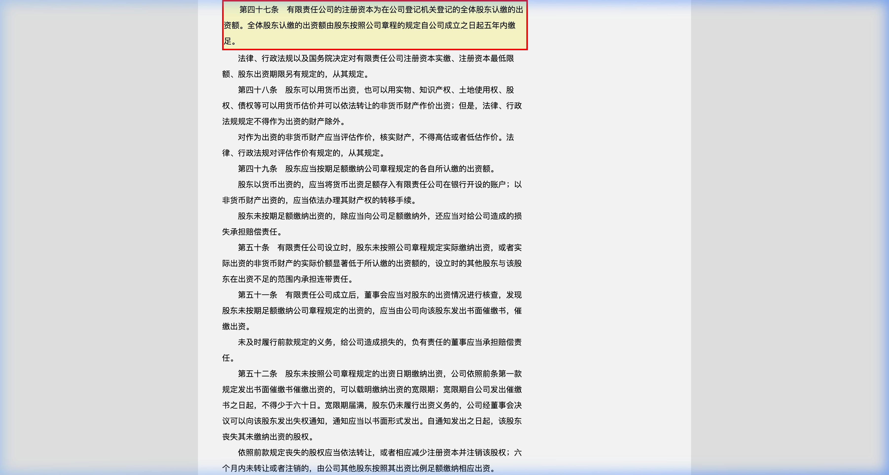 中华人民共和国公司法官网截图-第47条实缴条款高亮-中企昌财税