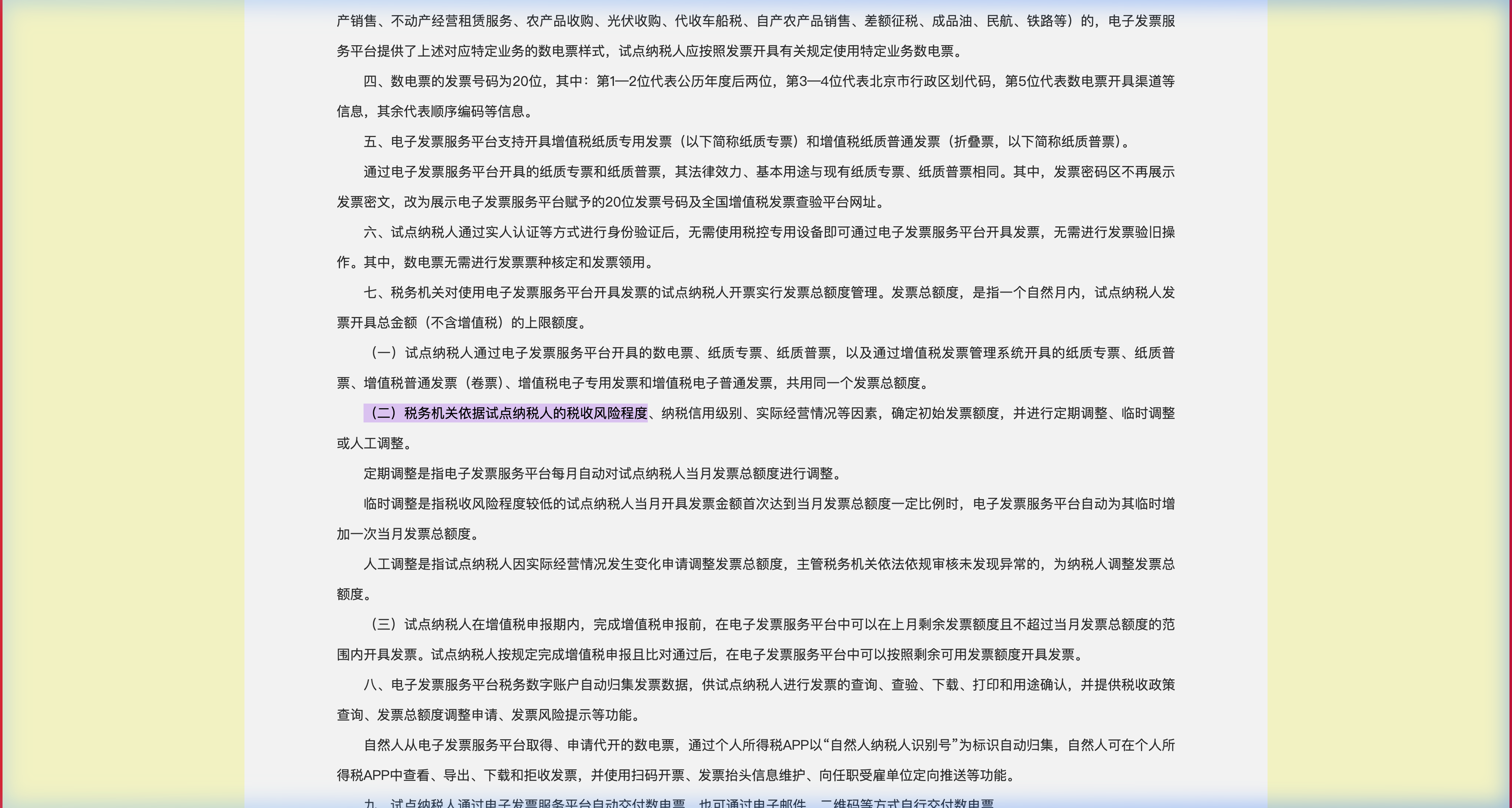 北京市税务局官网截图-数电票风险管理条款高亮-中企昌财税