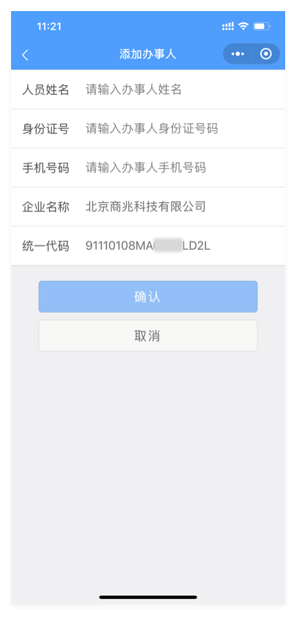 添加办事人-2