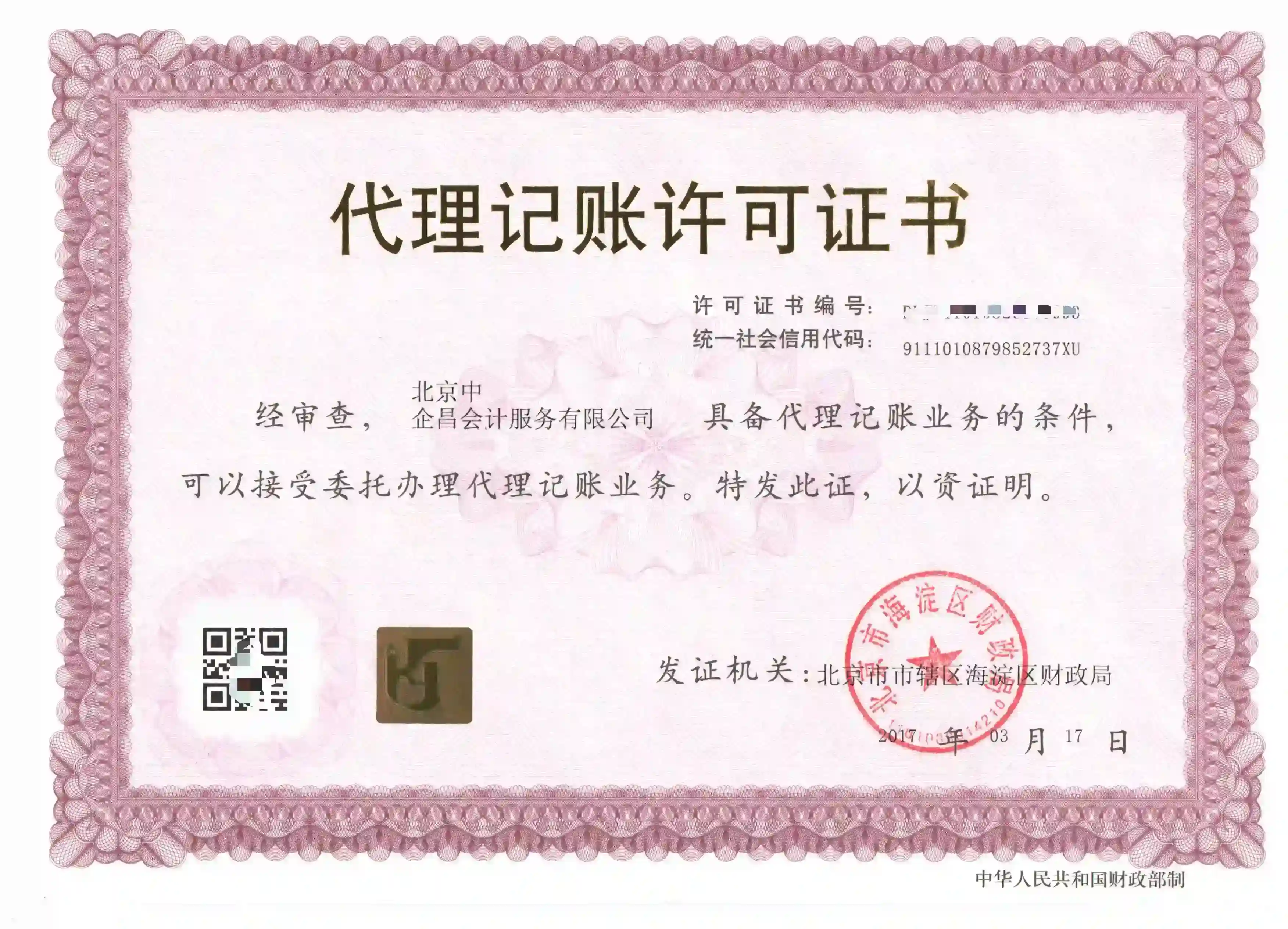 中企昌财税代理记账许可证书-财政局颁发正规资质
