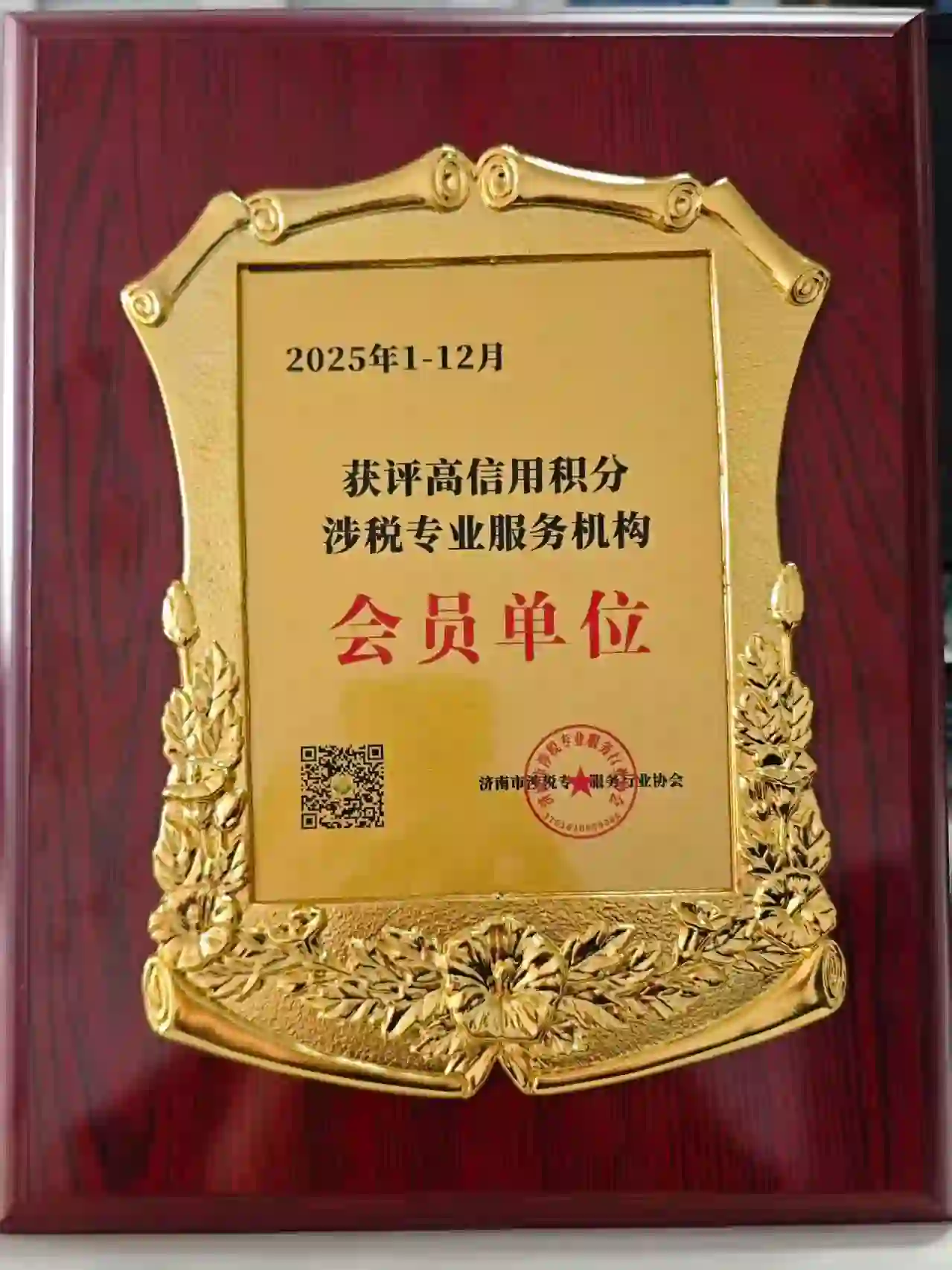 中企昌涉税服务机构会员单位证书-行业协会认证