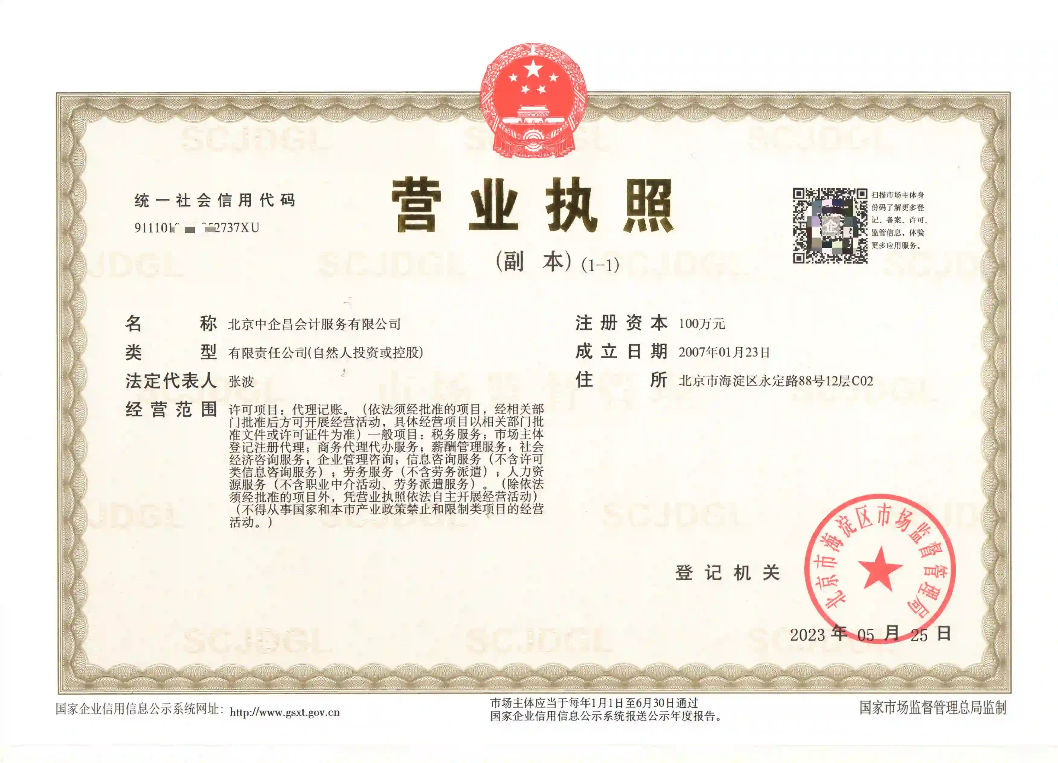 北京中企昌会计服务有限公司营业执照-正规工商注册财税服务机构